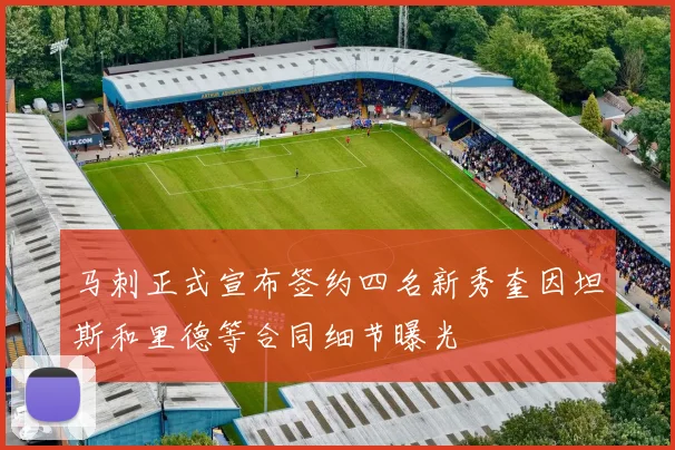 马刺正式宣布签约四名新秀奎因坦斯和里德等合同细节曝光