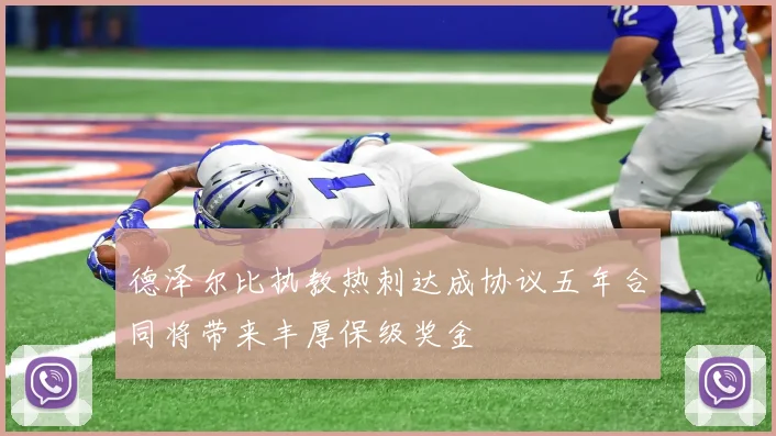 德泽尔比执教热刺达成协议五年合同将带来丰厚保级奖金