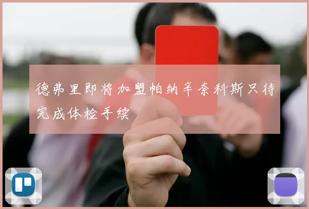 德弗里即将加盟帕纳辛奈科斯只待完成体检手续